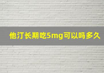 他汀长期吃5mg可以吗多久