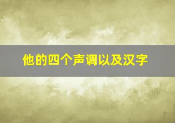 他的四个声调以及汉字