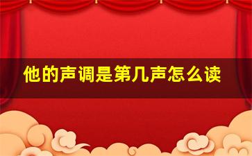 他的声调是第几声怎么读