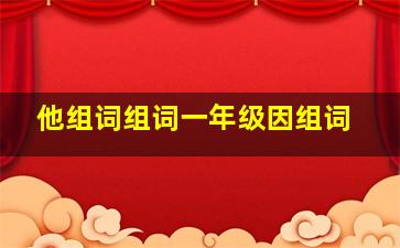 他组词组词一年级因组词