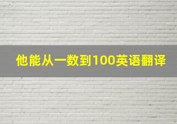 他能从一数到100英语翻译