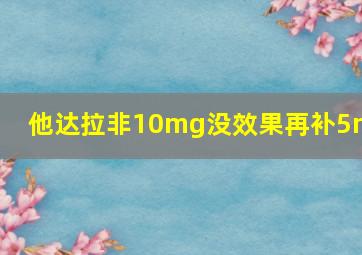 他达拉非10mg没效果再补5mg