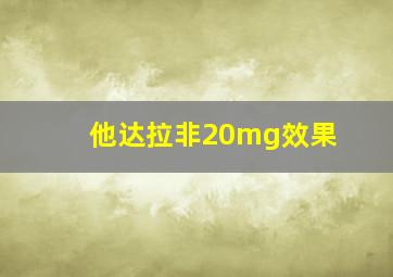 他达拉非20mg效果