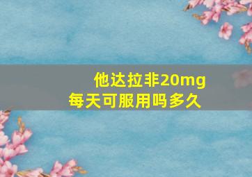 他达拉非20mg每天可服用吗多久