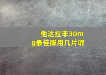 他达拉非30mg最佳服用几片呢