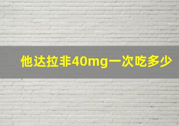 他达拉非40mg一次吃多少