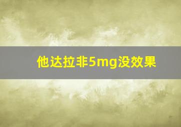 他达拉非5mg没效果