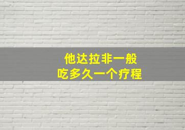 他达拉非一般吃多久一个疗程