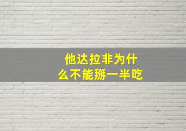 他达拉非为什么不能掰一半吃