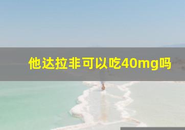 他达拉非可以吃40mg吗