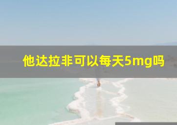 他达拉非可以每天5mg吗