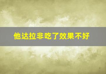 他达拉非吃了效果不好