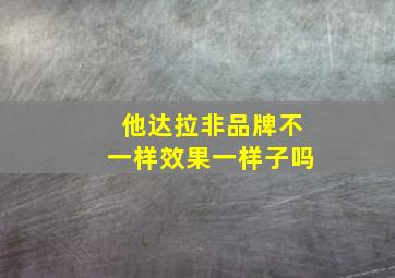 他达拉非品牌不一样效果一样子吗