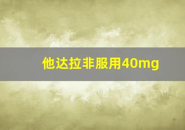 他达拉非服用40mg