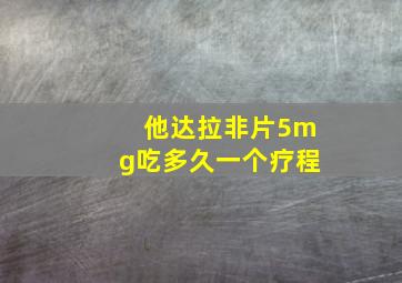 他达拉非片5mg吃多久一个疗程