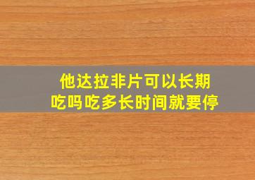 他达拉非片可以长期吃吗吃多长时间就要停