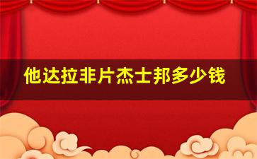 他达拉非片杰士邦多少钱