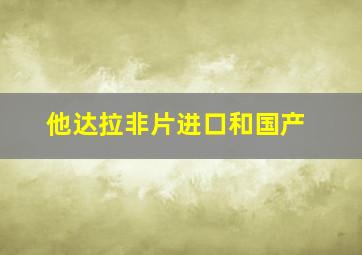 他达拉非片进口和国产