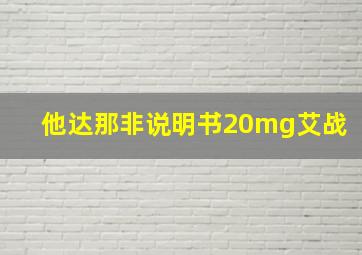 他达那非说明书20mg艾战