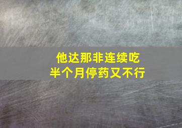 他达那非连续吃半个月停药又不行