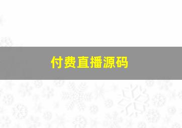 付费直播源码