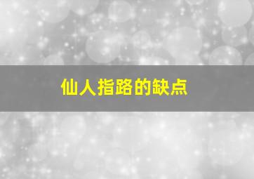 仙人指路的缺点