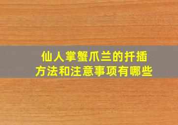 仙人掌蟹爪兰的扦插方法和注意事项有哪些