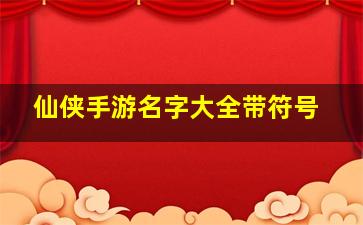 仙侠手游名字大全带符号