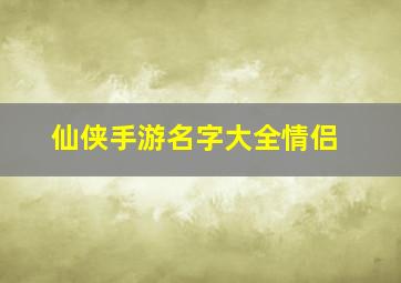 仙侠手游名字大全情侣