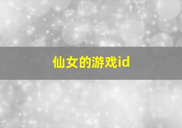 仙女的游戏id