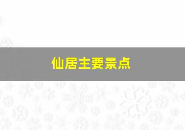 仙居主要景点