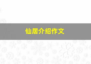 仙居介绍作文