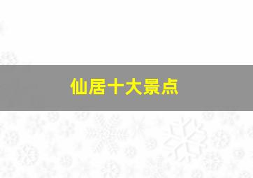 仙居十大景点