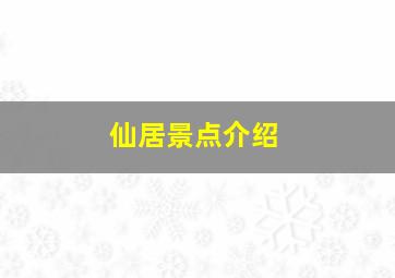 仙居景点介绍