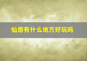 仙居有什么地方好玩吗