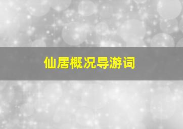 仙居概况导游词