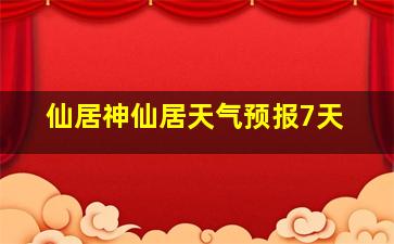 仙居神仙居天气预报7天