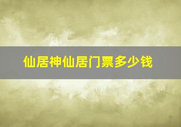 仙居神仙居门票多少钱