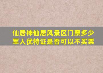 仙居神仙居风景区门票多少军人优特证是否可以不买票