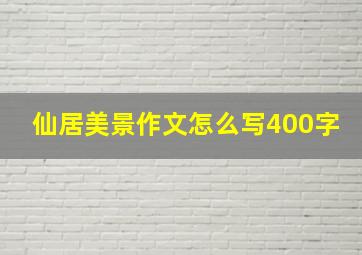 仙居美景作文怎么写400字