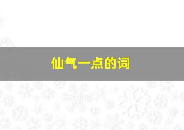 仙气一点的词