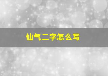 仙气二字怎么写