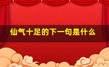 仙气十足的下一句是什么