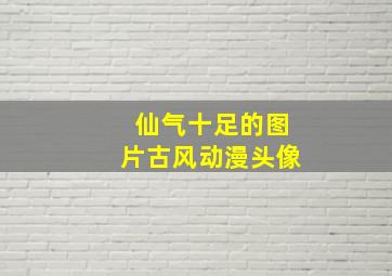 仙气十足的图片古风动漫头像