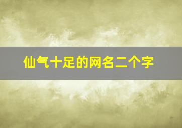 仙气十足的网名二个字