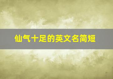 仙气十足的英文名简短