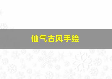 仙气古风手绘