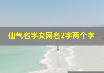 仙气名字女网名2字两个字