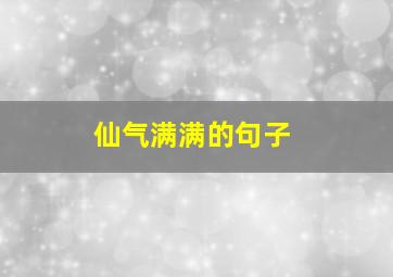 仙气满满的句子