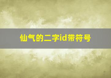 仙气的二字id带符号